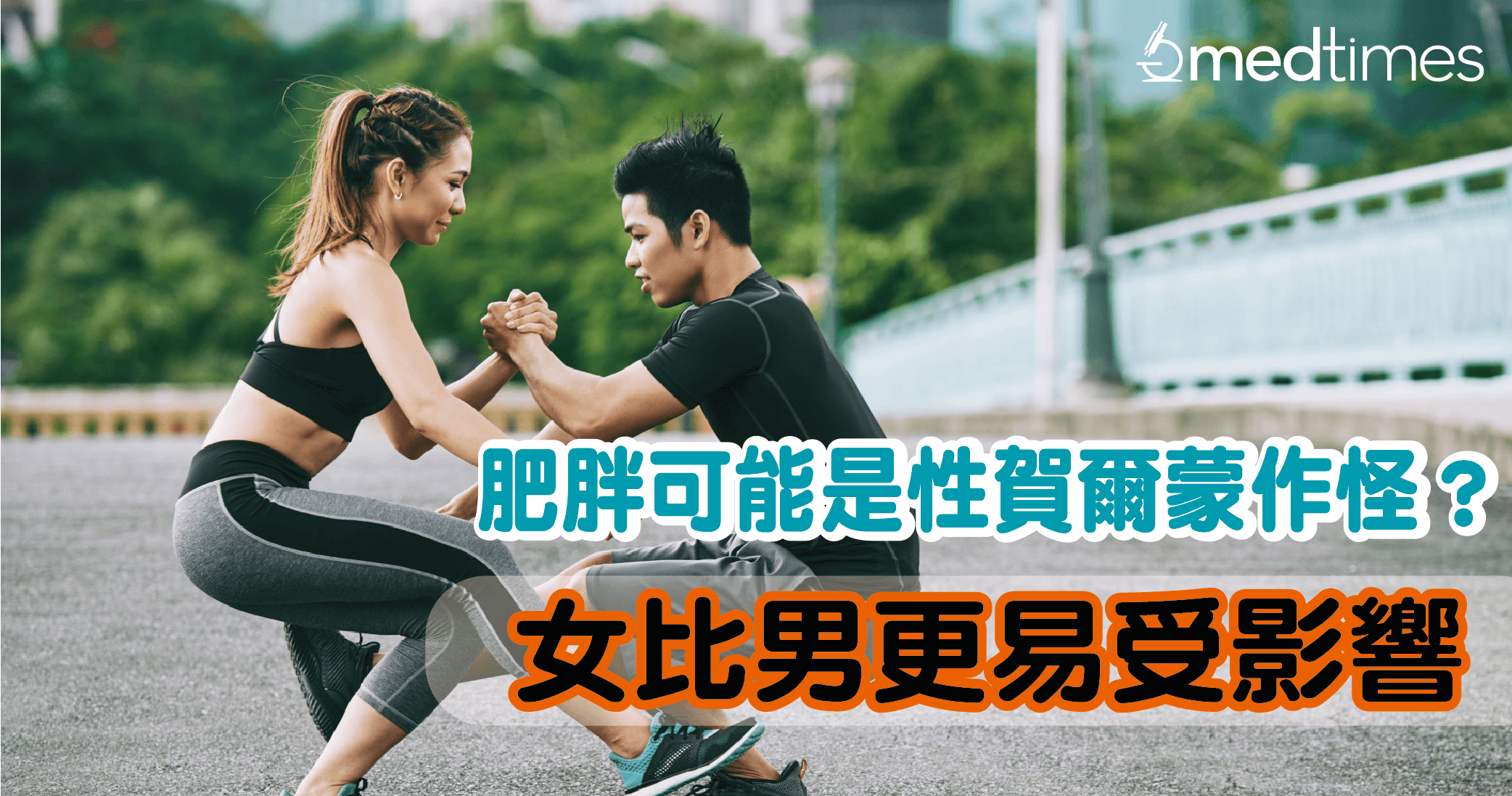 【减肥必看】肥胖可能是性贺尔蒙作怪？女比男更易受影响